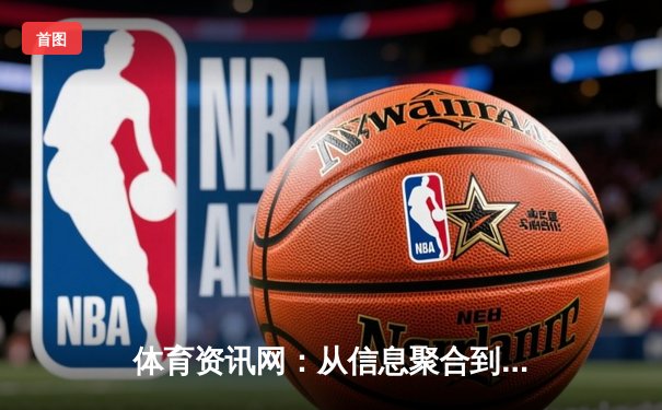 体育资讯网：从信息聚合到生态构建的数字化革命