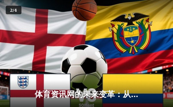 体育资讯网的未来变革：从信息聚合到沉浸式体验生态 - 2