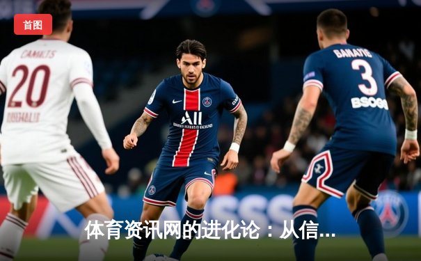 体育资讯网的进化论：从信息聚合到沉浸式体验新纪元