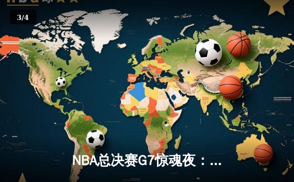 NBA总决赛G7惊魂夜：凯尔特人加时逆转勇士夺第18冠 - 3