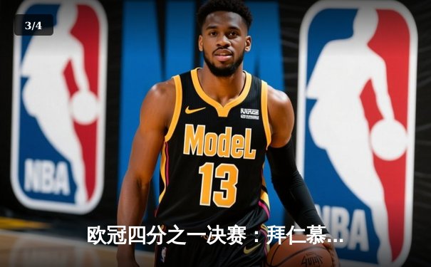 欧冠四分之一决赛：拜仁慕尼黑4-2巴塞罗那，莱万多夫斯基帽子戏法闪耀 - 3