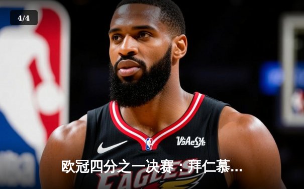 欧冠四分之一决赛：拜仁慕尼黑4-2巴塞罗那，莱万多夫斯基帽子戏法闪耀 - 4