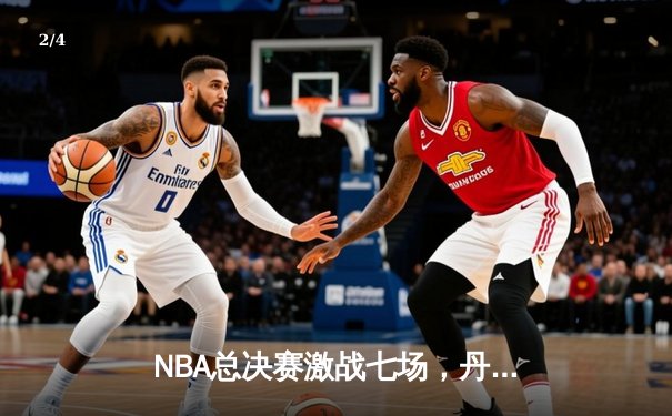 NBA总决赛激战七场，丹佛掘金力克热火首夺总冠军 - 2