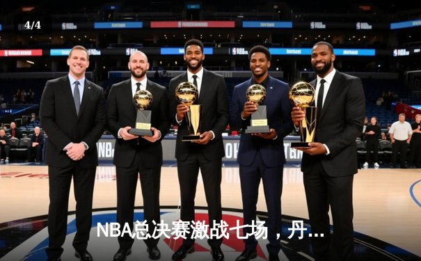 NBA总决赛激战七场，丹佛掘金力克热火首夺总冠军 - 4