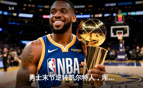 勇士末节逆转凯尔特人，库里37分领衔总决赛G4经典之战 - 3