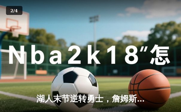 湖人末节逆转勇士，詹姆斯关键三分锁定胜局 - 2