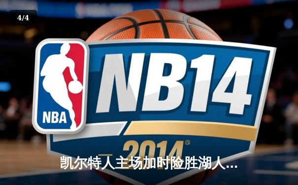 凯尔特人主场加时险胜湖人，塔图姆41分创赛季新高 - 4