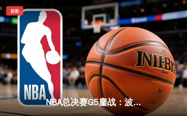 NBA总决赛G5鏖战：波士顿凯尔特人加时逆转，塔图姆独砍47分创纪录