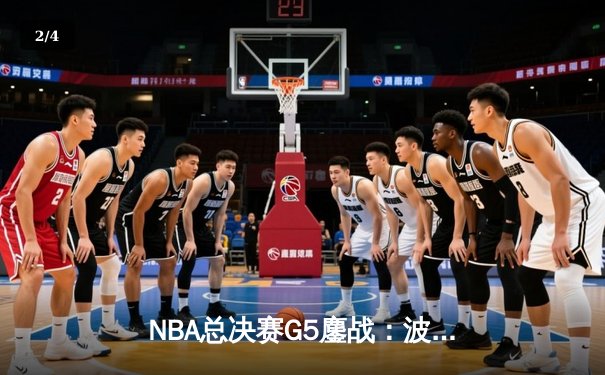 NBA总决赛G5鏖战：波士顿凯尔特人加时逆转，塔图姆独砍47分创纪录 - 2