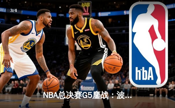 NBA总决赛G5鏖战：波士顿凯尔特人加时逆转，塔图姆独砍47分创纪录 - 3