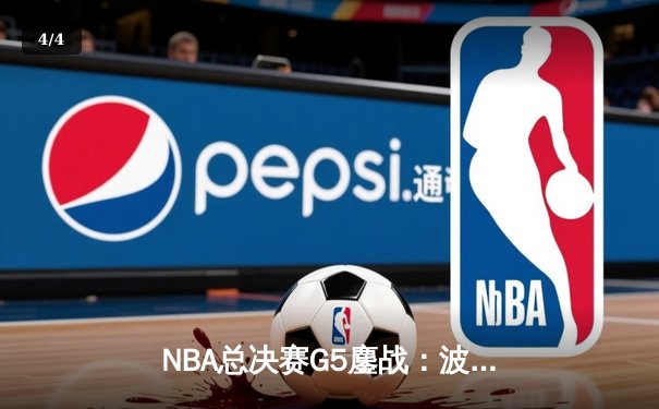 NBA总决赛G5鏖战：波士顿凯尔特人加时逆转，塔图姆独砍47分创纪录 - 4