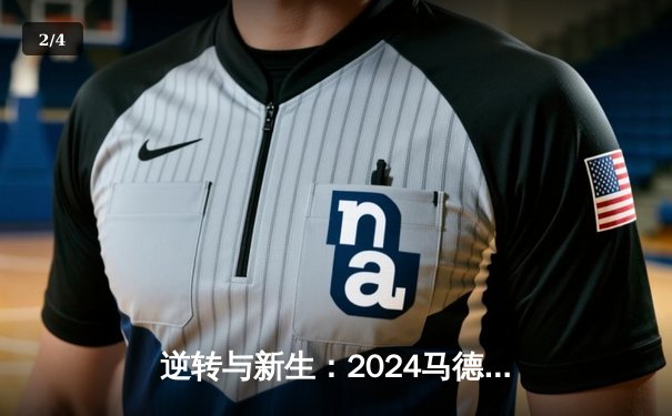 逆转与新生：2024马德里大师赛决赛阿尔卡拉斯鏖战卫冕 - 2