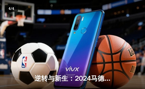 逆转与新生：2024马德里大师赛决赛阿尔卡拉斯鏖战卫冕 - 4