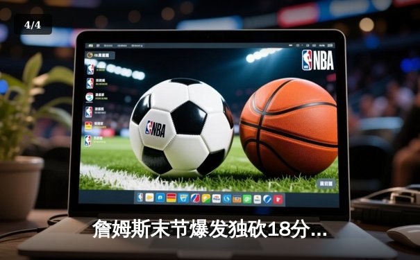 詹姆斯末节爆发独砍18分，湖人加时险胜勇士锁定季后赛席位 - 4