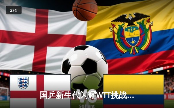 国乒新生代闪耀WTT挑战赛，林诗栋力克张本智和夺冠 - 2