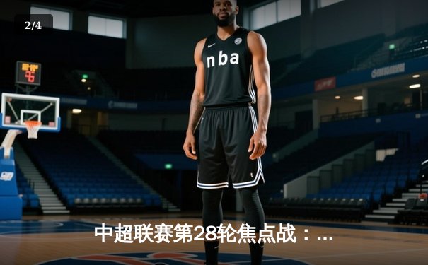 中超联赛第28轮焦点战：上海海港3-2力克北京国安，武磊双响锁定胜局 - 2