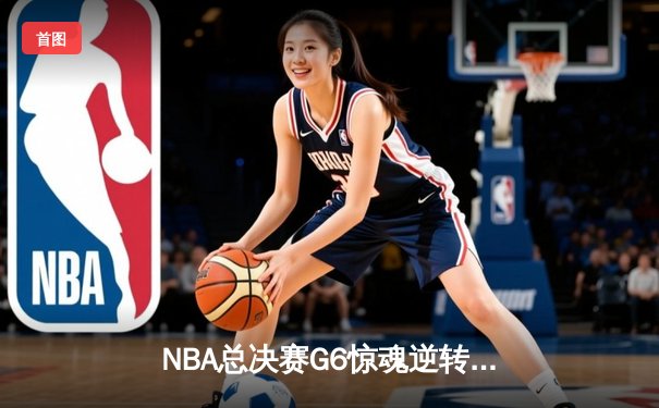 NBA总决赛G6惊魂逆转，丹佛掘金加时险胜迈阿密热火成功卫冕
