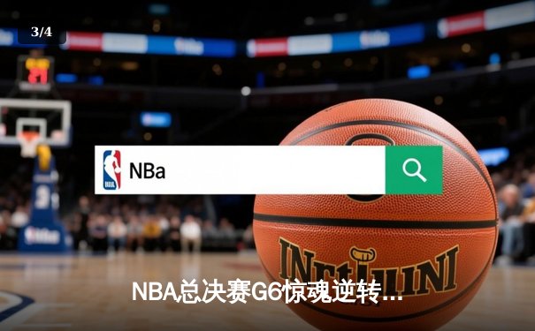 NBA总决赛G6惊魂逆转，丹佛掘金加时险胜迈阿密热火成功卫冕 - 3
