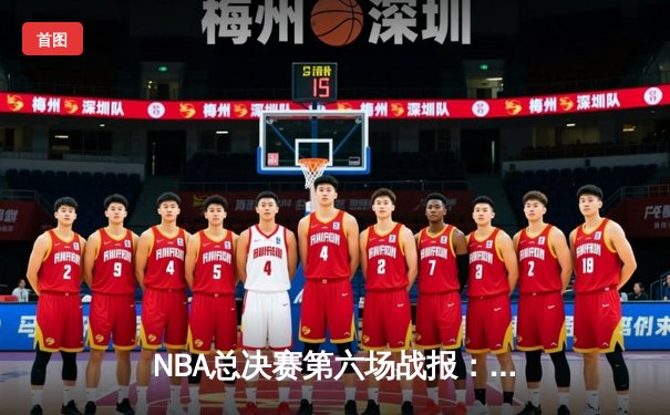 NBA总决赛第六场战报：掘金主场力克热火，约基奇三双锁定队史首冠