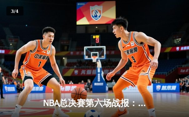 NBA总决赛第六场战报：掘金主场力克热火，约基奇三双锁定队史首冠 - 3