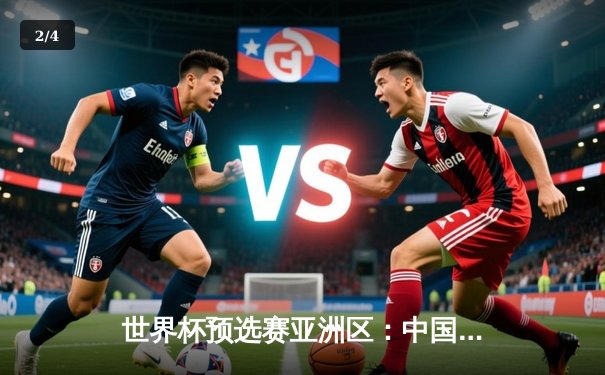 世界杯预选赛亚洲区：中国男足3比2逆转越南，武磊双响张玉宁绝杀 - 2