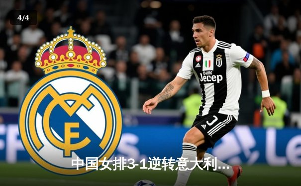 中国女排3-1逆转意大利 朱婷独得28分率队挺进世联赛决赛 - 4