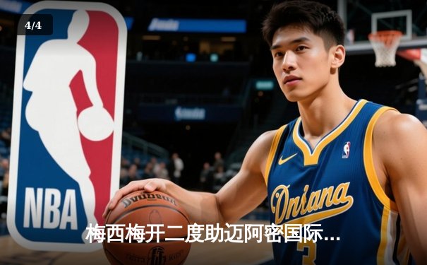 梅西梅开二度助迈阿密国际3-1逆转，解锁职业生涯第50次任意球破门 - 4