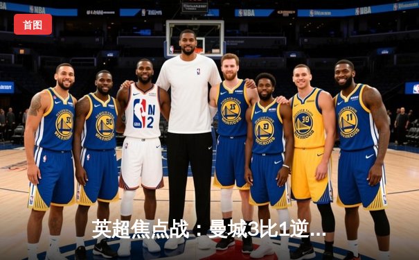 英超焦点战：曼城3比1逆转曼联，哈兰德双响领跑射手榜