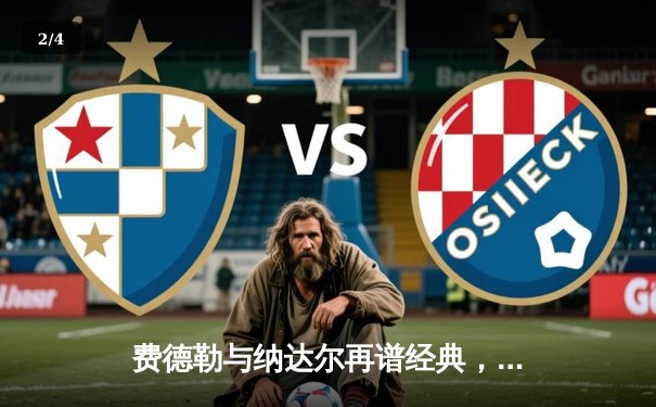 费德勒与纳达尔再谱经典，2022温网男单决赛五盘鏖战惊心动魄 - 2