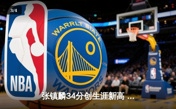 张镇麟34分创生涯新高 辽宁本钢加时逆转广东东莞大益夺赛点 - 3