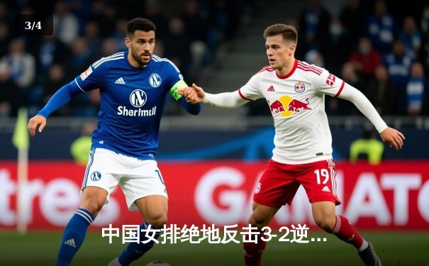 中国女排绝地反击3-2逆转巴西，张常宁砍28分率队挺进四强 - 3