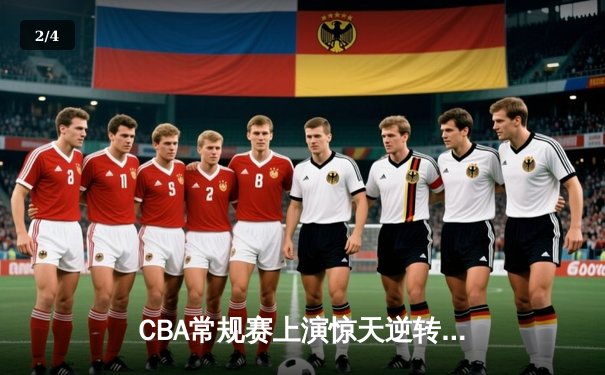 CBA常规赛上演惊天逆转 广东队加时绝杀辽宁夺榜首 - 2