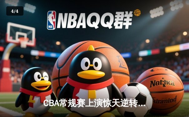 CBA常规赛上演惊天逆转 广东队加时绝杀辽宁夺榜首 - 4