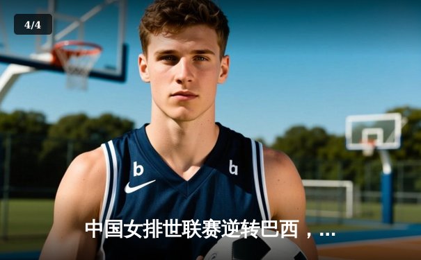 中国女排世联赛逆转巴西，李盈莹独得28分彰显核心价值 - 4