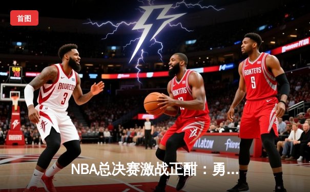 NBA总决赛激战正酣：勇士逆转凯尔特人夺赛点，库里独砍43分创纪录