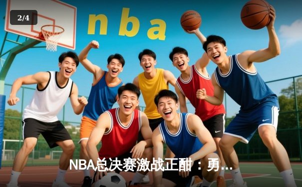 NBA总决赛激战正酣：勇士逆转凯尔特人夺赛点，库里独砍43分创纪录 - 2