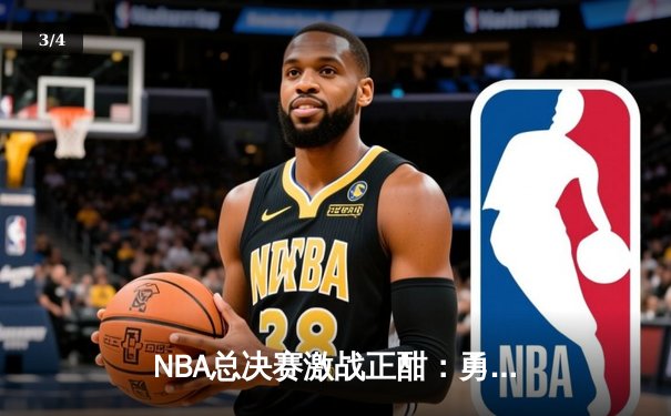 NBA总决赛激战正酣：勇士逆转凯尔特人夺赛点，库里独砍43分创纪录 - 3