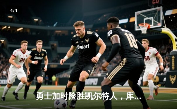 勇士加时险胜凯尔特人，库里狂砍43分率队完成16分逆转 - 4