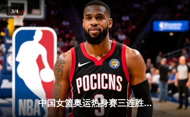 中国女篮奥运热身赛三连胜收官 李梦韩旭合砍38分显核心威力 - 3