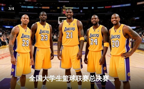 全国大学生篮球联赛总决赛：清华大学逆转北京大学夺冠，王岚嵚砍下28分荣膺MVP - 3