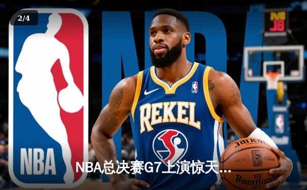NBA总决赛G7上演惊天逆转 独行侠加时险胜凯尔特人夺队史第二冠 - 2