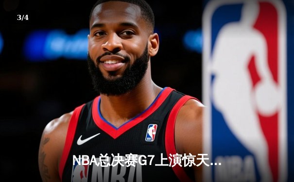 NBA总决赛G7上演惊天逆转 独行侠加时险胜凯尔特人夺队史第二冠 - 3