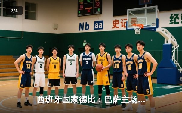 西班牙国家德比：巴萨主场3:2逆转皇马，莱万多夫斯基梅开二度锁定胜局 - 2