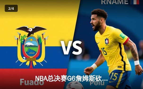 NBA总决赛G6詹姆斯砍下三双，湖人加时险胜凯尔特人夺赛点 - 2