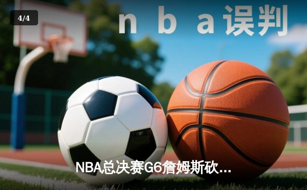 NBA总决赛G6詹姆斯砍下三双，湖人加时险胜凯尔特人夺赛点 - 4