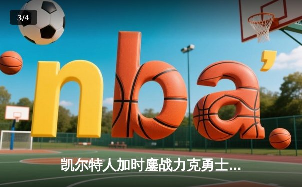 凯尔特人加时鏖战力克勇士，塔图姆44分创赛季新高 - 3