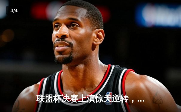 联盟杯决赛上演惊天逆转，洛杉矶FC点球大战险胜迈阿密国际夺冠 - 4