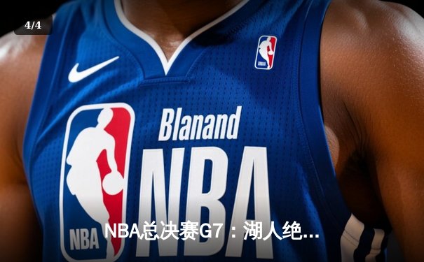 NBA总决赛G7：湖人绝地反击，詹姆斯三双加冕FMVP - 4