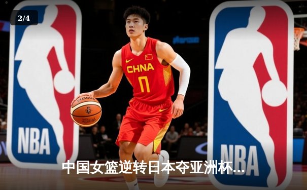 中国女篮逆转日本夺亚洲杯冠军，韩旭狂砍26分荣膺MVP - 2