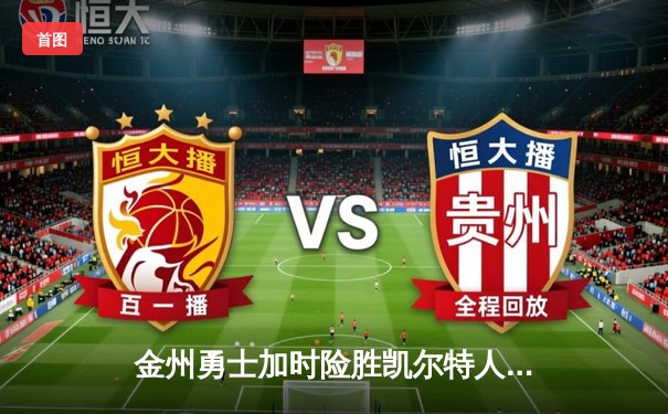 金州勇士加时险胜凯尔特人，库里狂砍43分率队重返总决赛